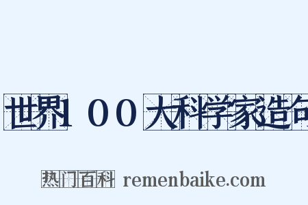 世界100大科学家造句是什么意思的图片